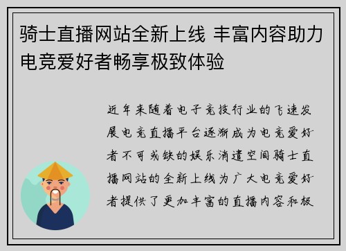 骑士直播网站全新上线 丰富内容助力电竞爱好者畅享极致体验