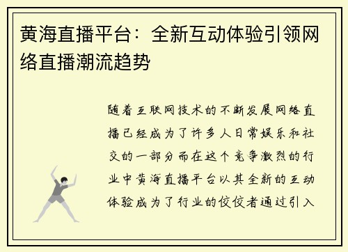 黄海直播平台：全新互动体验引领网络直播潮流趋势