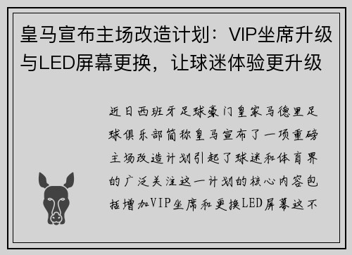 皇马宣布主场改造计划：VIP坐席升级与LED屏幕更换，让球迷体验更升级