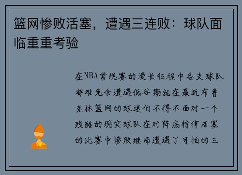 篮网惨败活塞，遭遇三连败：球队面临重重考验