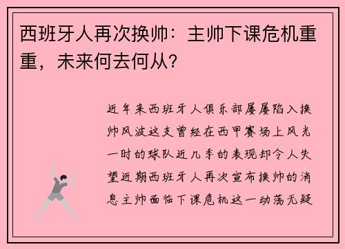 西班牙人再次换帅：主帅下课危机重重，未来何去何从？