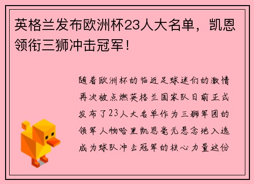英格兰发布欧洲杯23人大名单，凯恩领衔三狮冲击冠军！