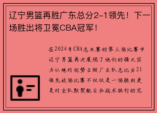 辽宁男篮再胜广东总分2-1领先！下一场胜出将卫冕CBA冠军！