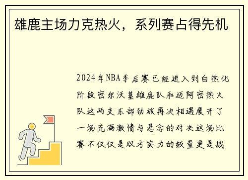 雄鹿主场力克热火，系列赛占得先机
