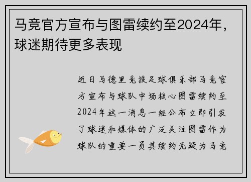 马竞官方宣布与图雷续约至2024年，球迷期待更多表现