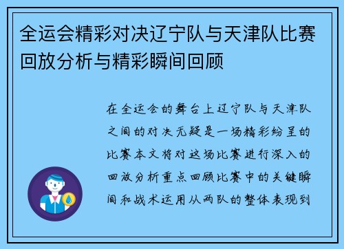 全运会精彩对决辽宁队与天津队比赛回放分析与精彩瞬间回顾