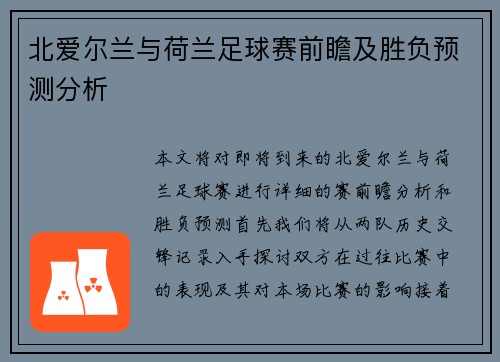 北爱尔兰与荷兰足球赛前瞻及胜负预测分析