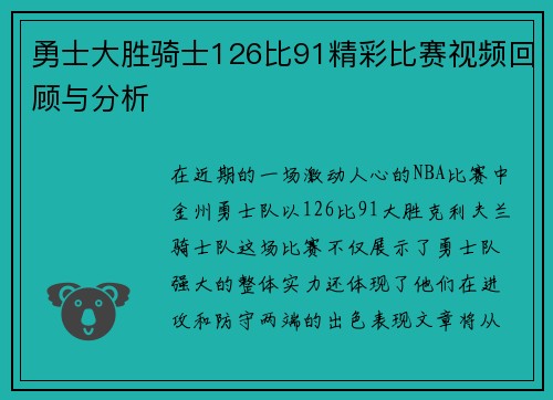 勇士大胜骑士126比91精彩比赛视频回顾与分析