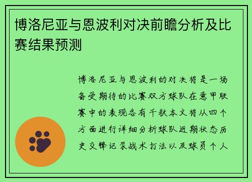 博洛尼亚与恩波利对决前瞻分析及比赛结果预测