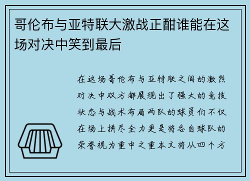 哥伦布与亚特联大激战正酣谁能在这场对决中笑到最后