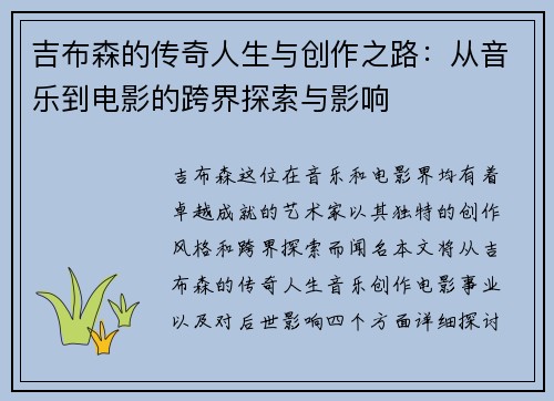 吉布森的传奇人生与创作之路：从音乐到电影的跨界探索与影响