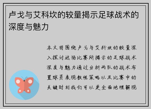 卢戈与艾科坎的较量揭示足球战术的深度与魅力