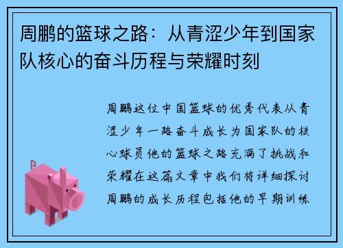周鹏的篮球之路：从青涩少年到国家队核心的奋斗历程与荣耀时刻
