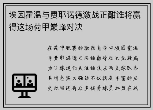 埃因霍温与费耶诺德激战正酣谁将赢得这场荷甲巅峰对决