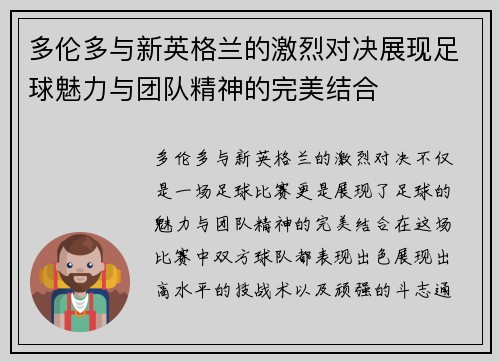 多伦多与新英格兰的激烈对决展现足球魅力与团队精神的完美结合