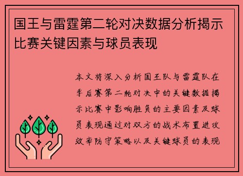 国王与雷霆第二轮对决数据分析揭示比赛关键因素与球员表现