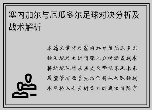 塞内加尔与厄瓜多尔足球对决分析及战术解析