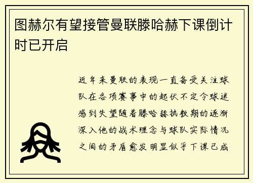 图赫尔有望接管曼联滕哈赫下课倒计时已开启