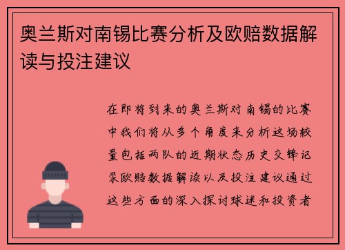 奥兰斯对南锡比赛分析及欧赔数据解读与投注建议