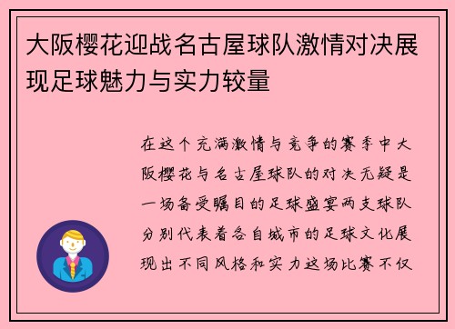 大阪樱花迎战名古屋球队激情对决展现足球魅力与实力较量