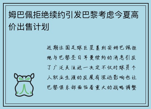 姆巴佩拒绝续约引发巴黎考虑今夏高价出售计划