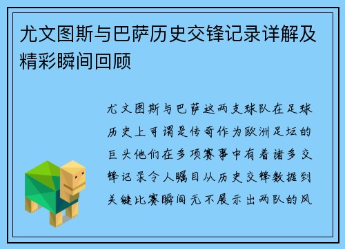 尤文图斯与巴萨历史交锋记录详解及精彩瞬间回顾