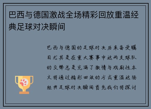 巴西与德国激战全场精彩回放重温经典足球对决瞬间
