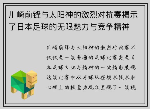 川崎前锋与太阳神的激烈对抗赛揭示了日本足球的无限魅力与竞争精神