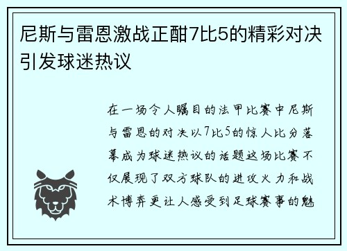 尼斯与雷恩激战正酣7比5的精彩对决引发球迷热议
