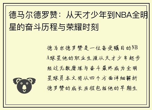 德马尔德罗赞：从天才少年到NBA全明星的奋斗历程与荣耀时刻